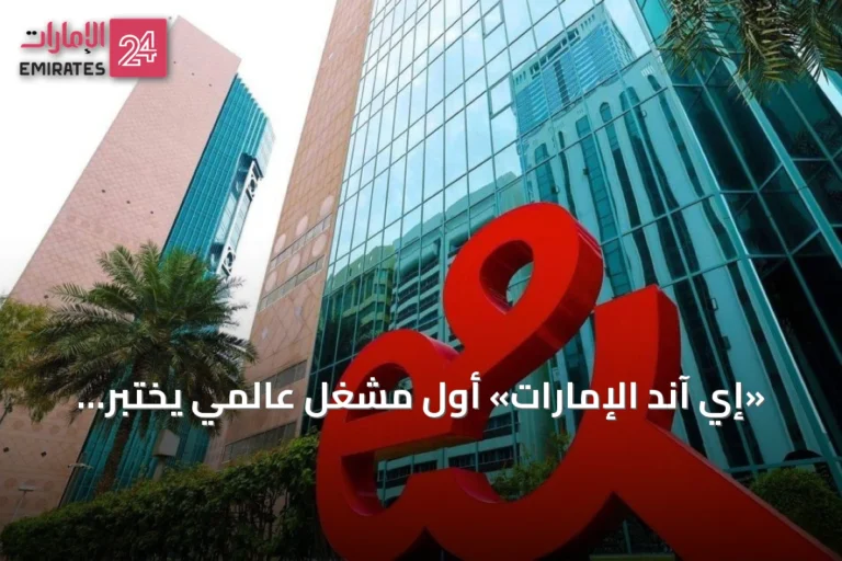 «إي آند الإمارات» أول مشغل عالمي يختبر تقنية eRedCap لإنترنت الأشياء على الجيل الخامس