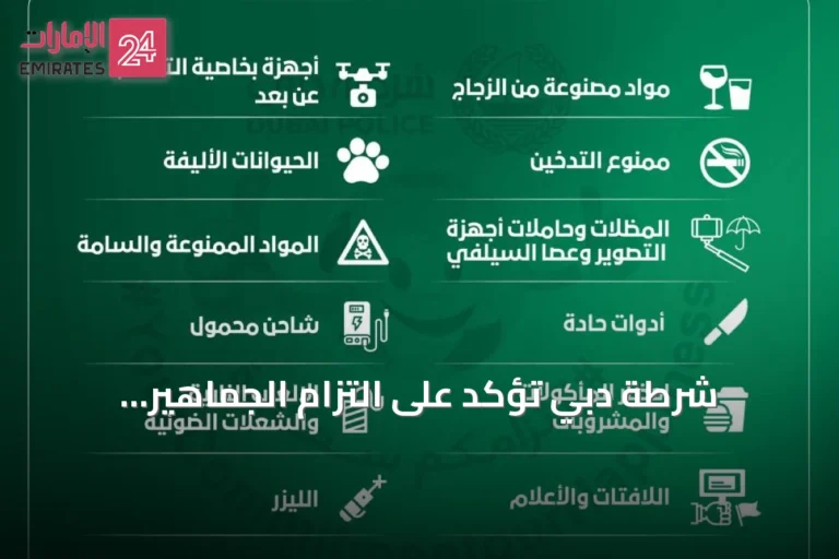 شرطة دبي تؤكد على التزام الجماهير بالسلامة في الملاعب مع انطلاق دوري أدنوك