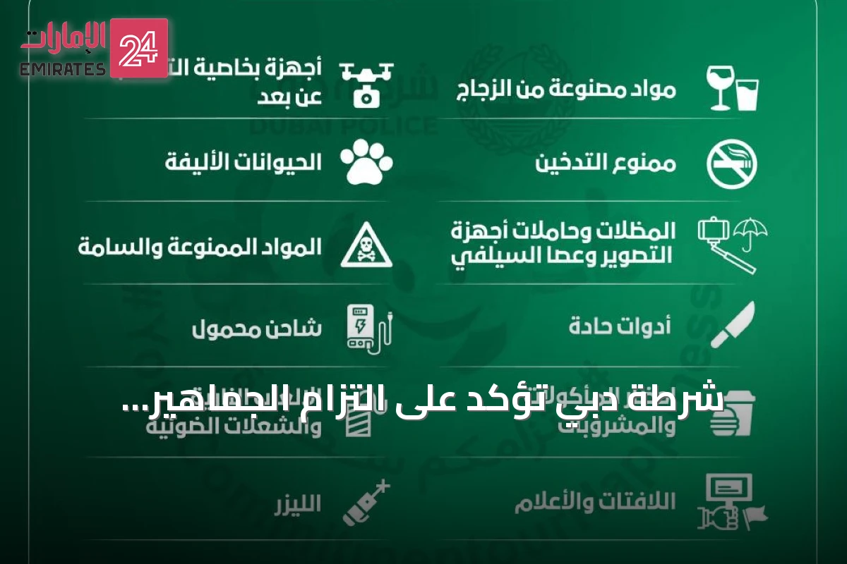 شرطة دبي تؤكد على التزام الجماهير بالسلامة في الملاعب مع انطلاق دوري أدنوك