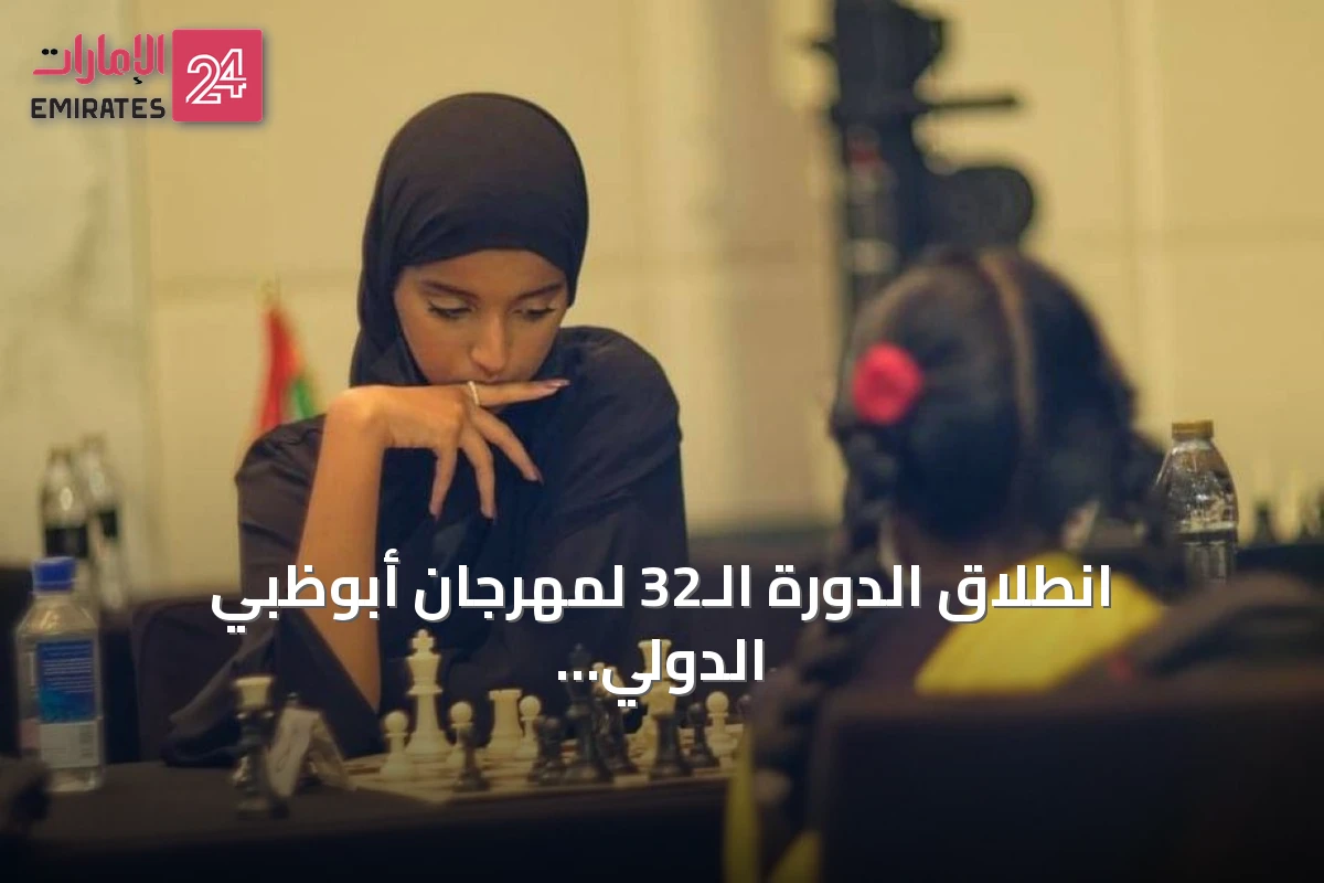 انطلاق الدورة الـ32 لمهرجان أبوظبي الدولي للشطرنج بمشاركة 2250 لاعباً ولاعبة
