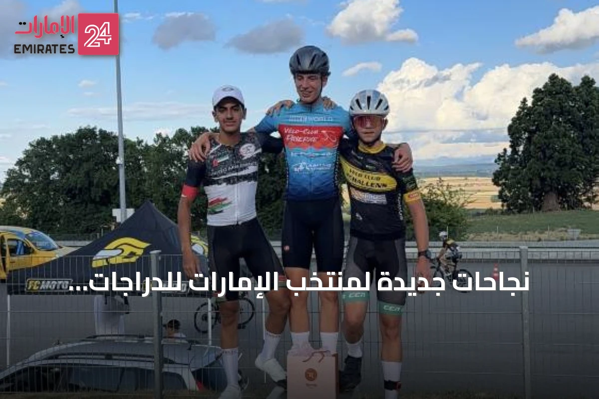 نجاحات جديدة لمنتخب الإمارات للدراجات الشباب في سويسرا بمشاركة 500 درّاج