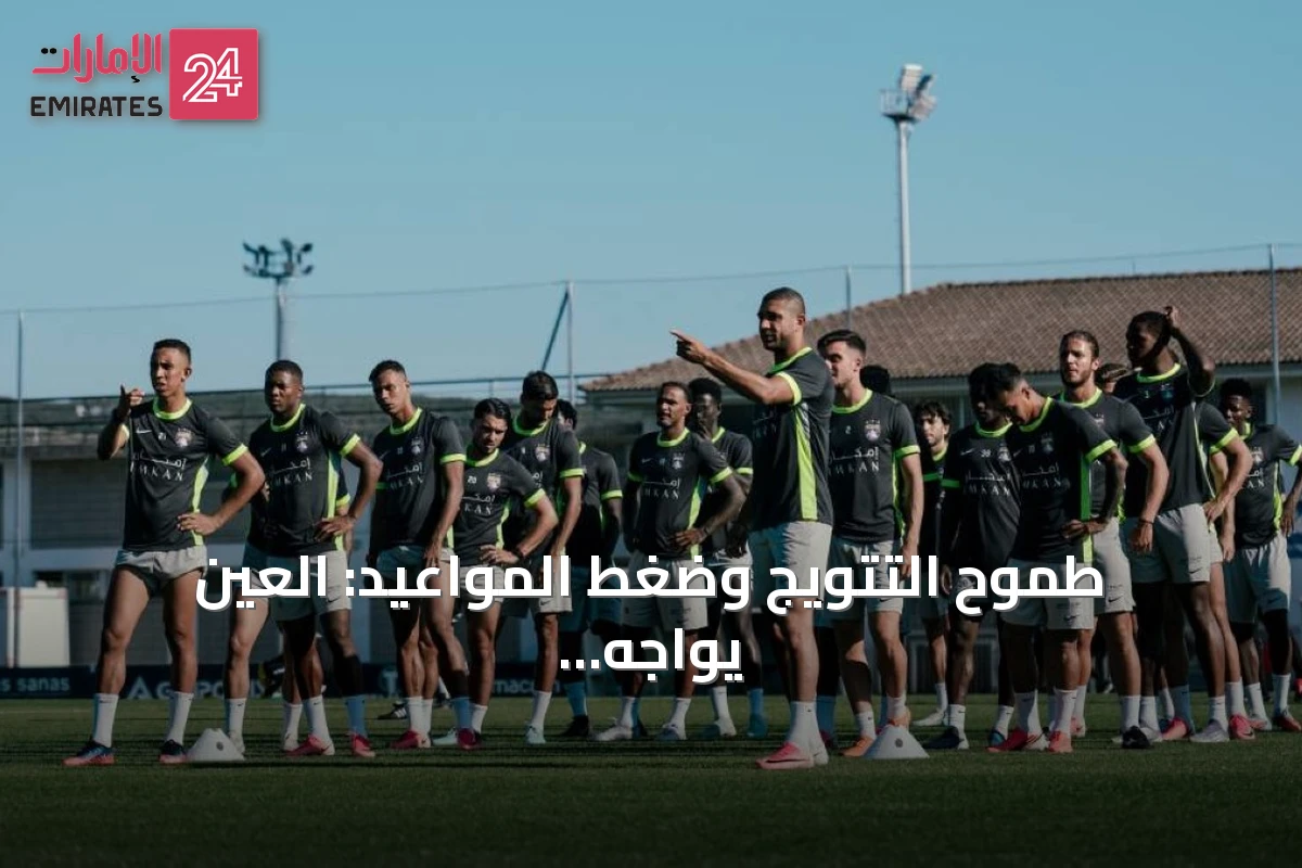 طموح التتويج وضغط المواعيد: العين يواجه تحديات الدفاع عن ثنائية الدوري والكأس في موسم 2026-2027