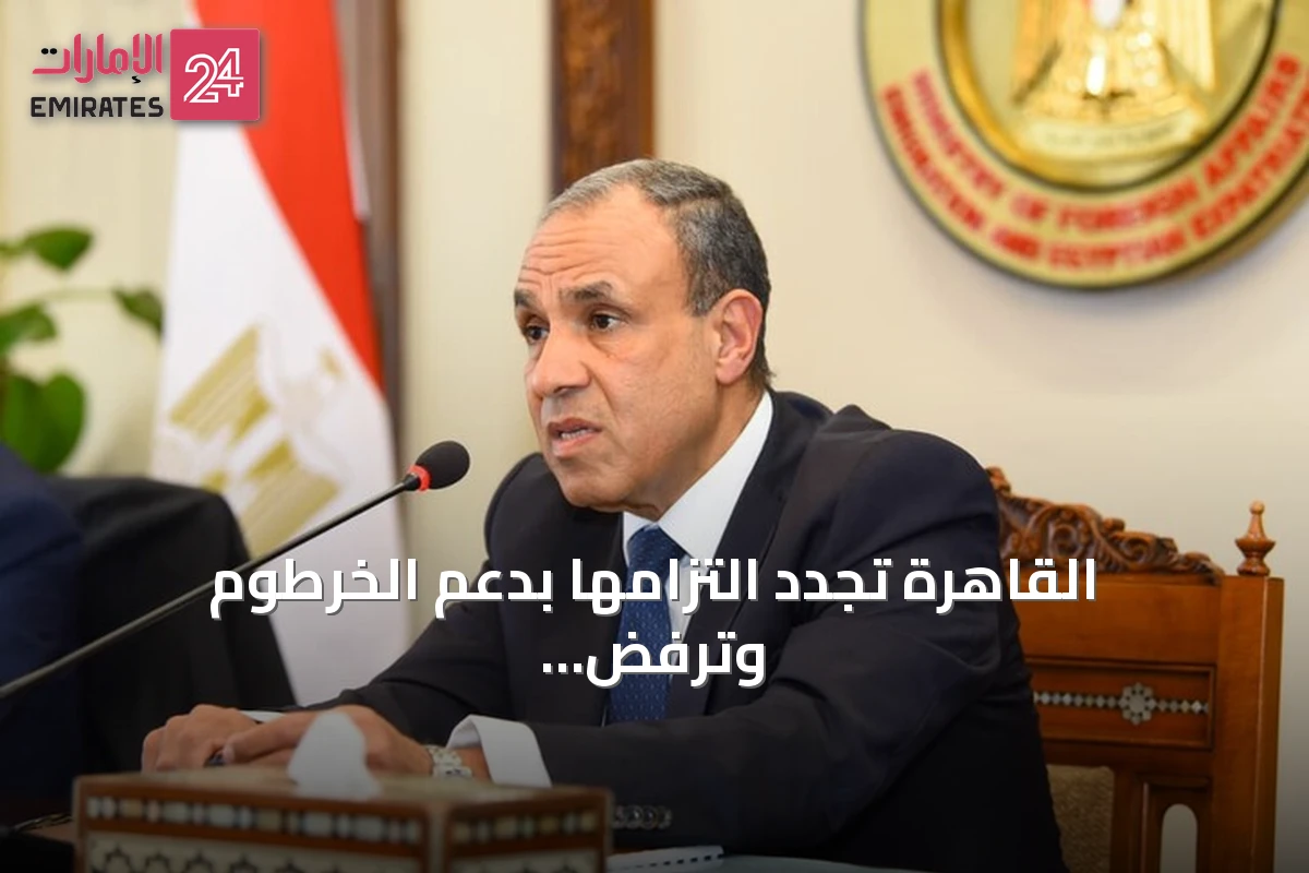 القاهرة تجدد التزامها بدعم الخرطوم وترفض أي مساس بوحدة السودان