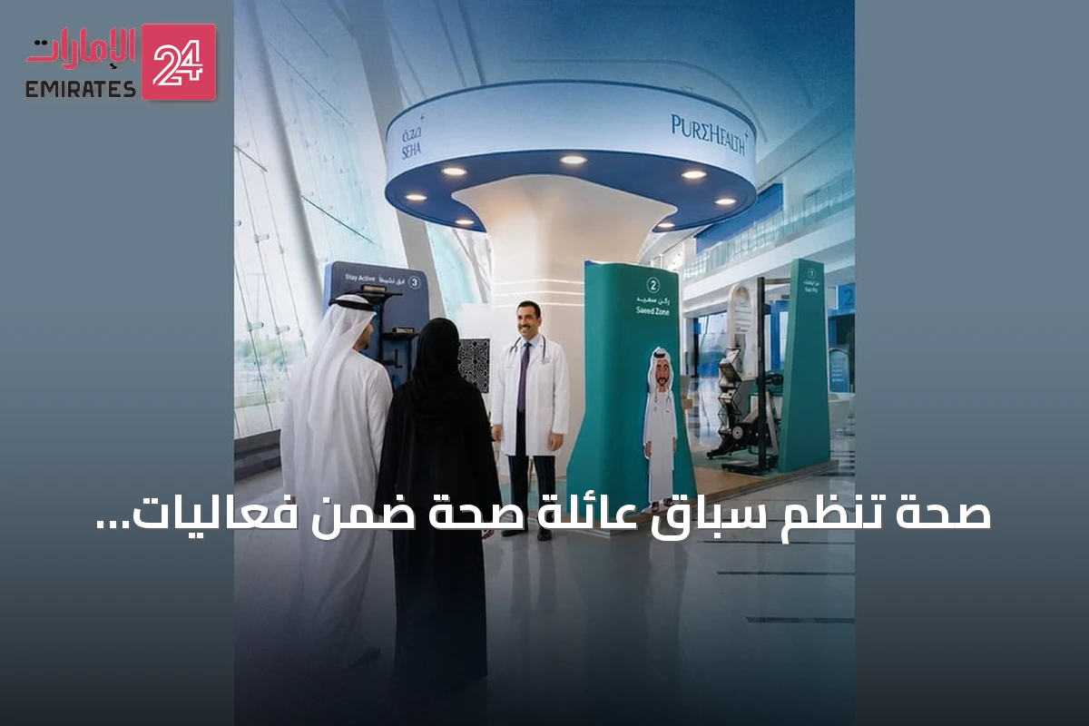 صحة تنظم سباق عائلة صحة ضمن فعاليات الرياضات الصيفية في أبوظبي