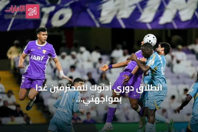 انطلاق دوري أدنوك للمحترفين غداً بمواجهتي النصر وكلباء والوحدة وعجمان