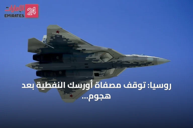 روسيا: توقف مصفاة أورسك النفطية بعد هجوم بمسيرة أوكرانية