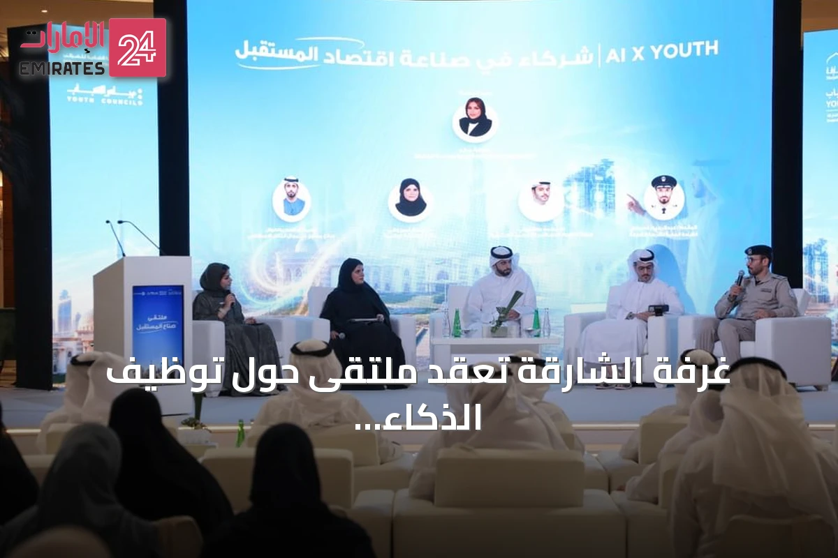غرفة الشارقة تعقد ملتقىً حول توظيف الذكاء الاصطناعي في الاقتصاد المستقبلي