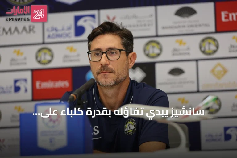 سانشيز يبدي تفاؤله بقدرة كلباء على الانطلاق بقوة أمام النصر في مستهل الموسم
