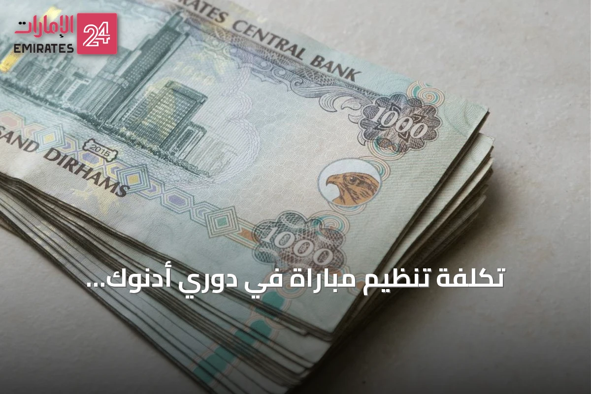 تكلفة تنظيم مباراة في دوري أدنوك للمحترفين تقترب من 100 ألف درهم