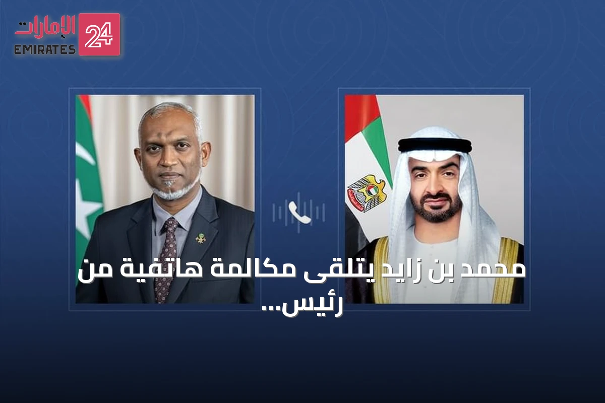 محمد بن زايد يتلقى مكالمة هاتفية من رئيس المالديف
