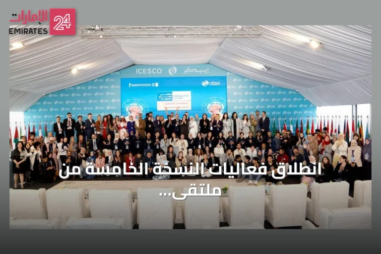 انطلاق فعاليات النسخة الخامسة من ملتقى شباب المعرفة في الرباط سبتمبر المقبل