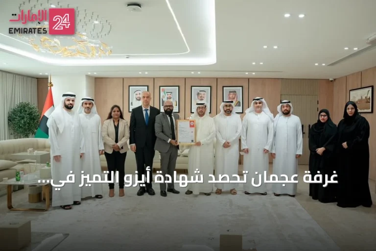 غرفة عجمان تحصد شهادة أيزو التميز في الخدمات كأول جهة محلية وأول غرفة بالدولة