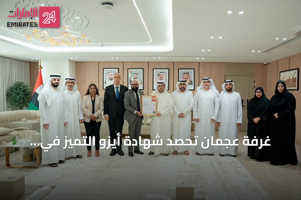 غرفة عجمان تحصد شهادة أيزو التميز في الخدمات كأول جهة محلية وأول غرفة بالدولة
