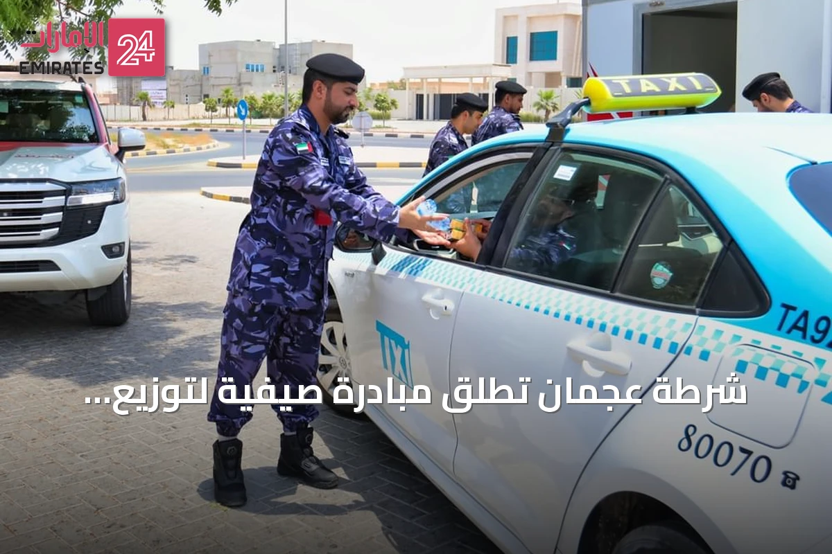 شرطة عجمان تطلق مبادرة صيفية لتوزيع المشروبات والوجبات على العمال