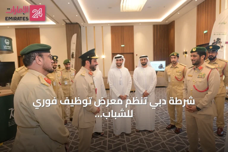 شرطة دبي تنظم معرض توظيف فوري للشباب المواطنين بمبادرة "سواعد الوطن"