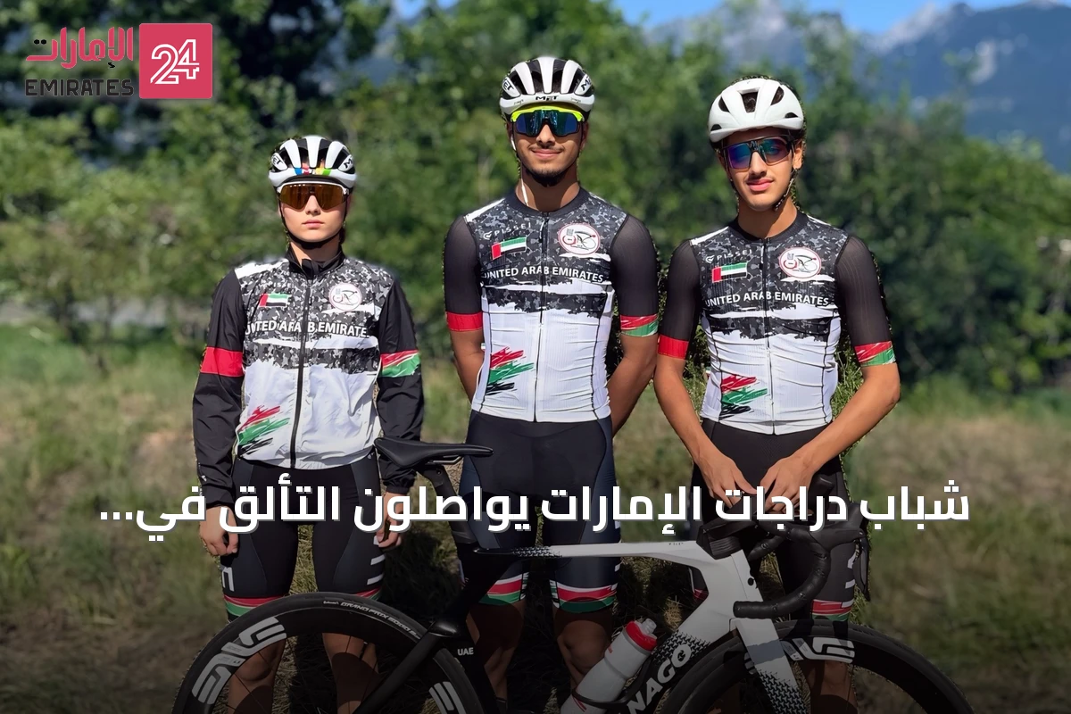 شباب دراجات الإمارات يواصلون التألق في سويسرا ويتصدرون سباقات دولية
