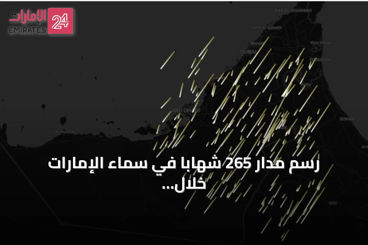 رسم مدار 265 شهاباً في سماء الإمارات خلال ذروة زخة البرشاويات