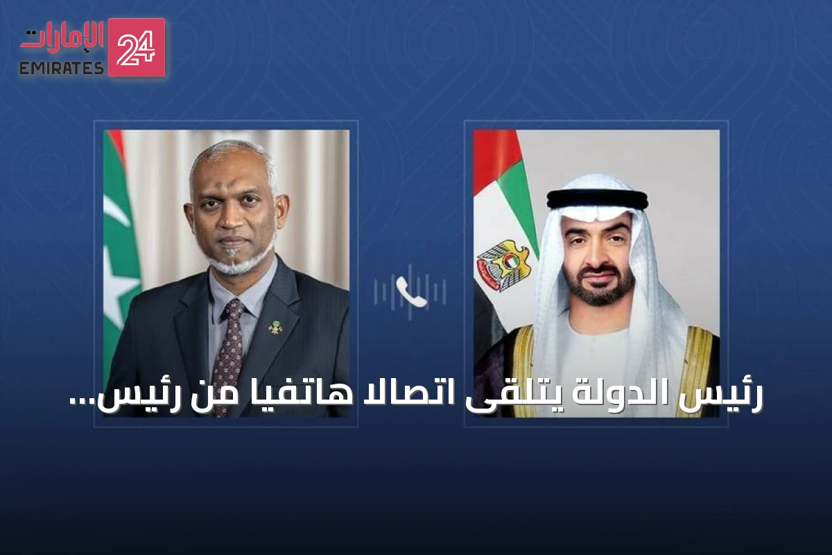 رئيس الدولة يتلقى اتصالاً هاتفياً من رئيس جمهورية المالديف