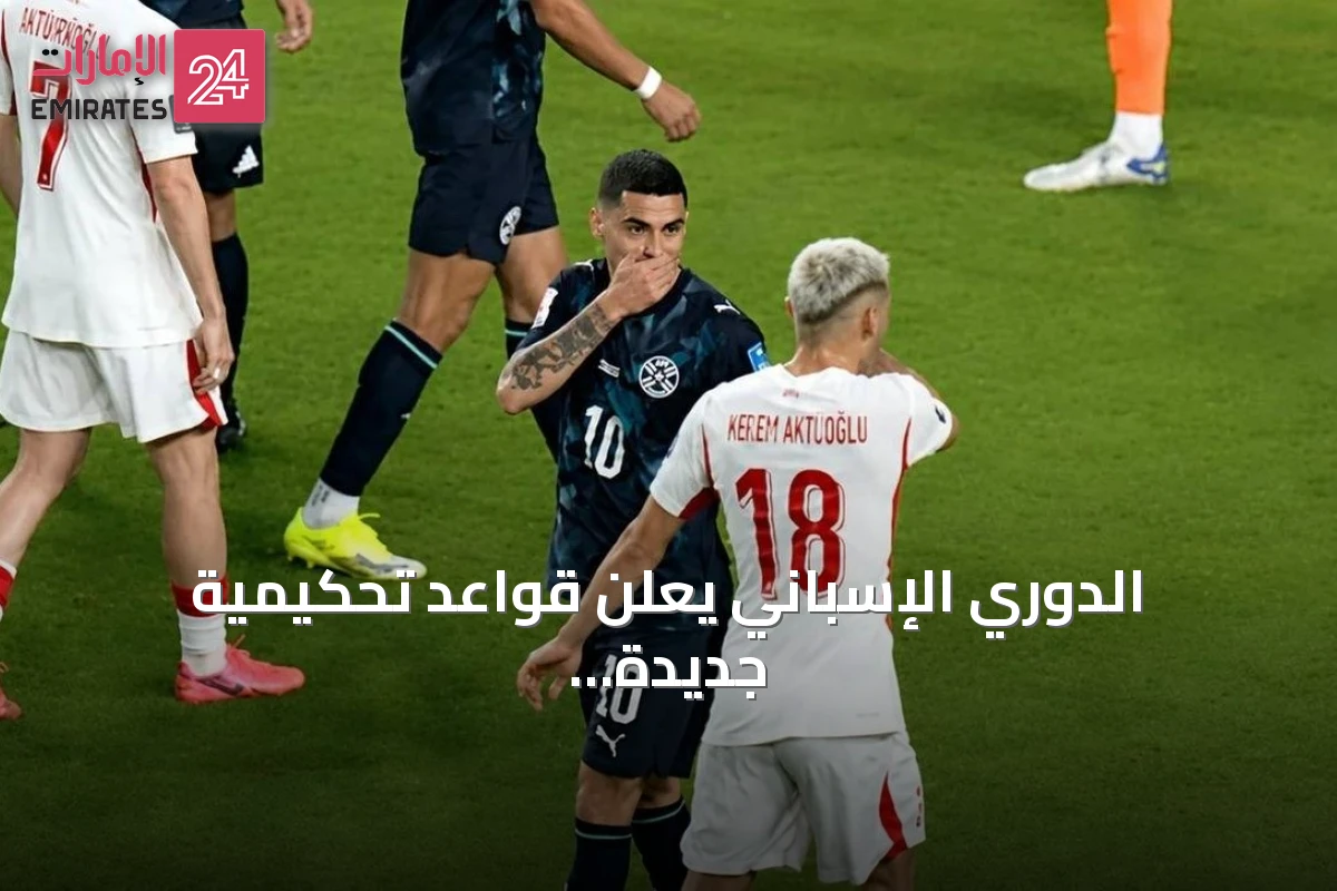 الدوري الإسباني يعلن قواعد تحكيمية جديدة لمكافحة إضاعة الوقت ويستثني تغطية الفم من العقوبات
