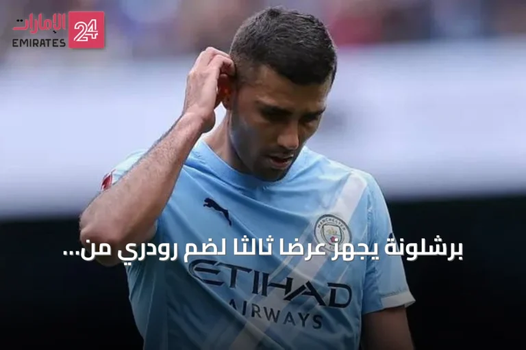 برشلونة يجهز عرضاً ثالثاً لضم رودري من مانشستر سيتي