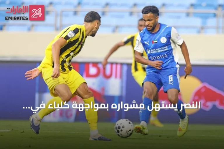 النصر يستهل مشواره بمواجهة كلباء في افتتاحية دوري المحترفين