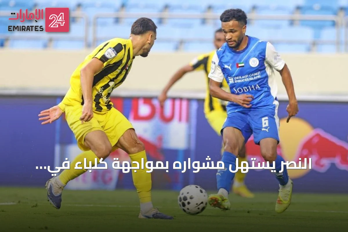 النصر يستهل مشواره بمواجهة كلباء في افتتاحية دوري المحترفين