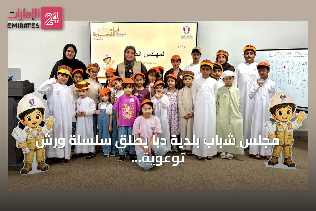 مجلس شباب بلدية دبا يطلق سلسلة ورش توعوية وتعليمية ضمن أيام الفجيرة للشباب