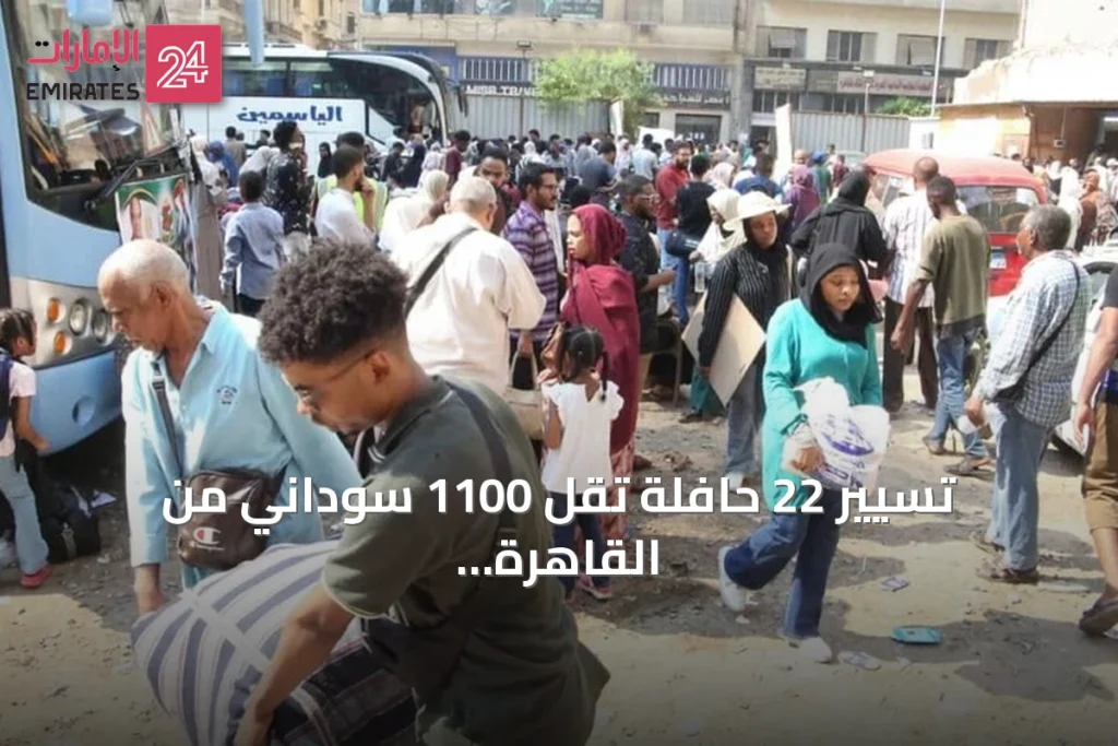 تسيير 22 حافلة تقل 1100 سوداني من القاهرة ضمن برنامج العودة الطوعية