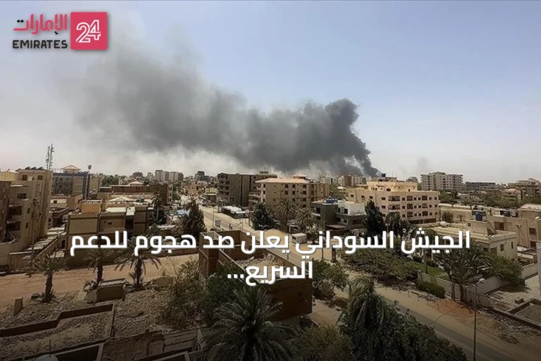 الجيش السوداني يعلن صد هجوم للدعم السريع شمال كردفان وإلحاق خسائر فادحة به