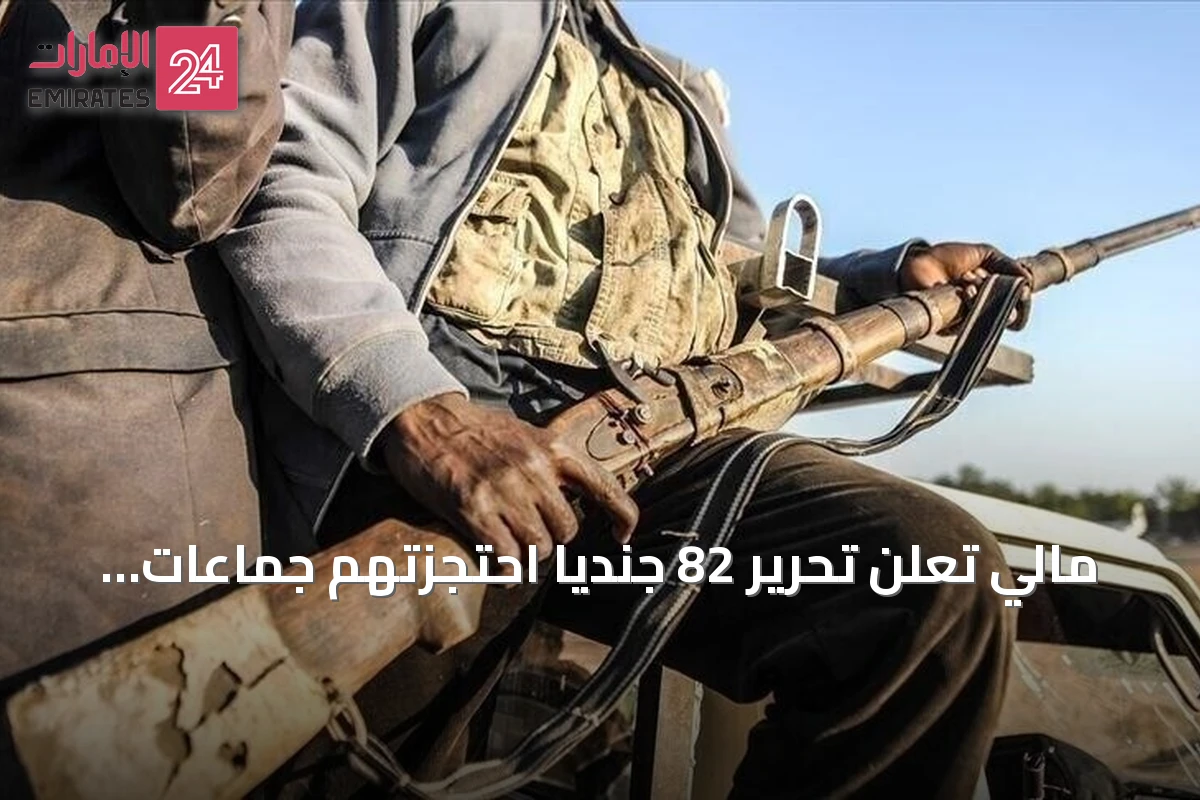 مالي تعلن تحرير 82 جنديا احتجزتهم جماعات مسلحة منذ أبريل
