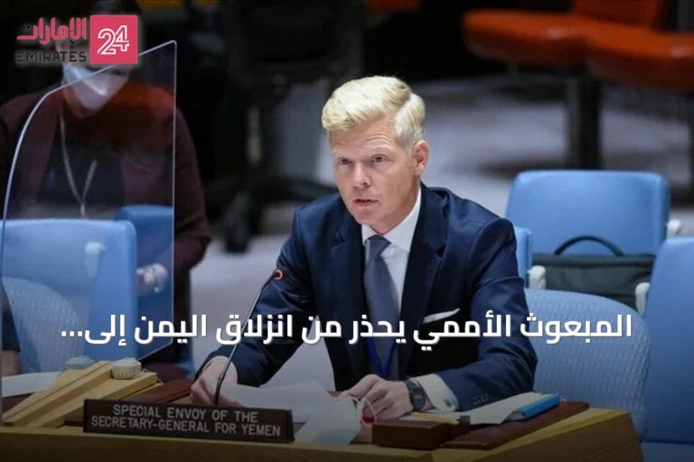 المبعوث الأممي يحذر من انزلاق اليمن إلى حرب شاملة ويدعو لوقف التصعيد