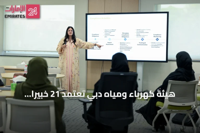 هيئة كهرباء ومياه دبي تعتمد 21 خبيراً إماراتياً في التميز المؤسسي