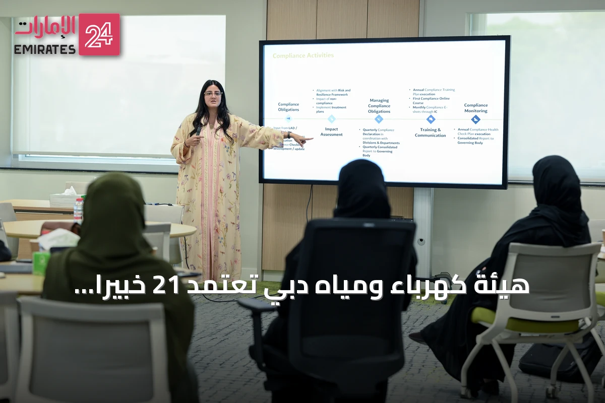 هيئة كهرباء ومياه دبي تعتمد 21 خبيراً إماراتياً في التميز المؤسسي