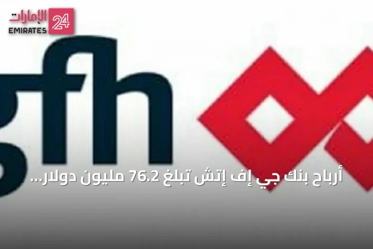 أرباح بنك جي إف إتش تبلغ 76.2 مليون دولار في النصف الأول من 2026 بنمو 13.33%