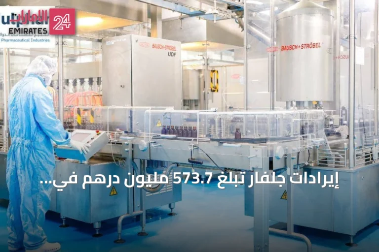 إيرادات جلفار تبلغ 573.7 مليون درهم في النصف الأول من 2026 بنمو 4.7%