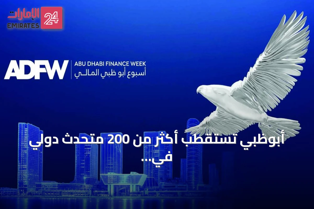 أبوظبي تستقطب أكثر من 200 متحدث دولي في نسخة 2026 من أسبوعها المالي