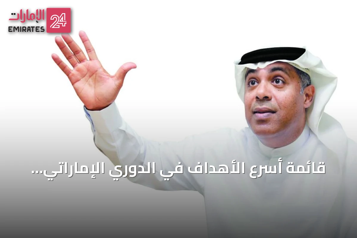 قائمة أسرع الأهداف في الدوري الإماراتي.. خالد عبدالله يتصدر بـ4.75 ثانية