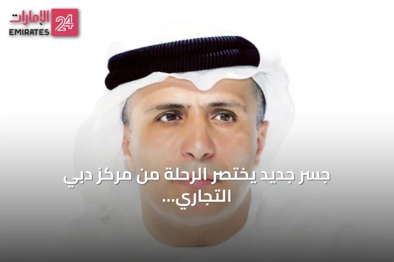 جسر جديد يختصر الرحلة من مركز دبي التجاري إلى شارع المستقبل في دقيقتين