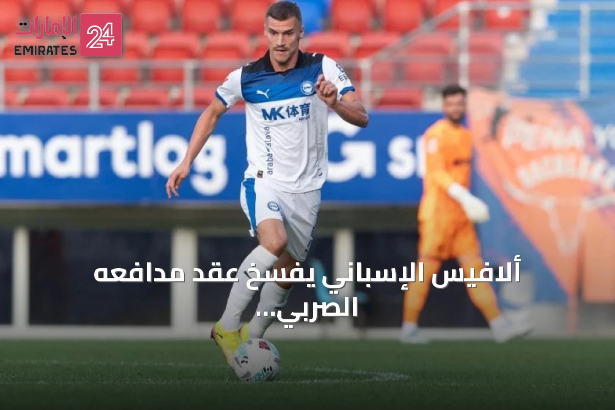 ألافيس الإسباني يفسخ عقد مدافعه الصربي نيكولا ماراش لتعمده تراجع مستواه