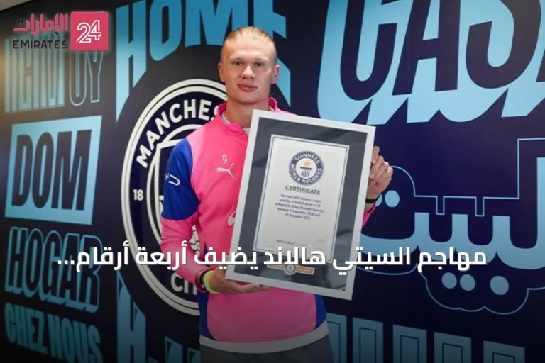 مهاجم السيتي هالاند يضيف أربعة أرقام قياسية جديدة إلى سجله مع موسوعة غينيس