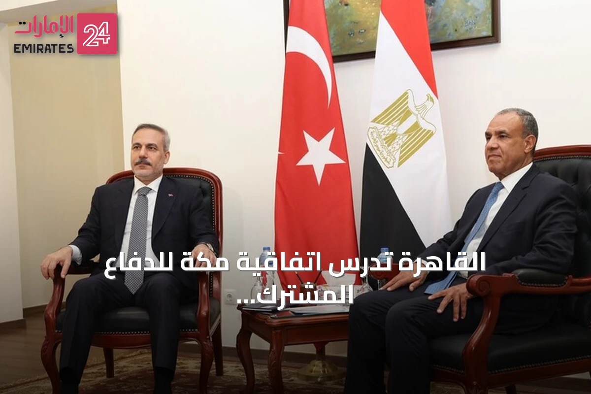 القاهرة تدرس اتفاقية مكة للدفاع المشترك بين السعودية وتركيا وباكستان