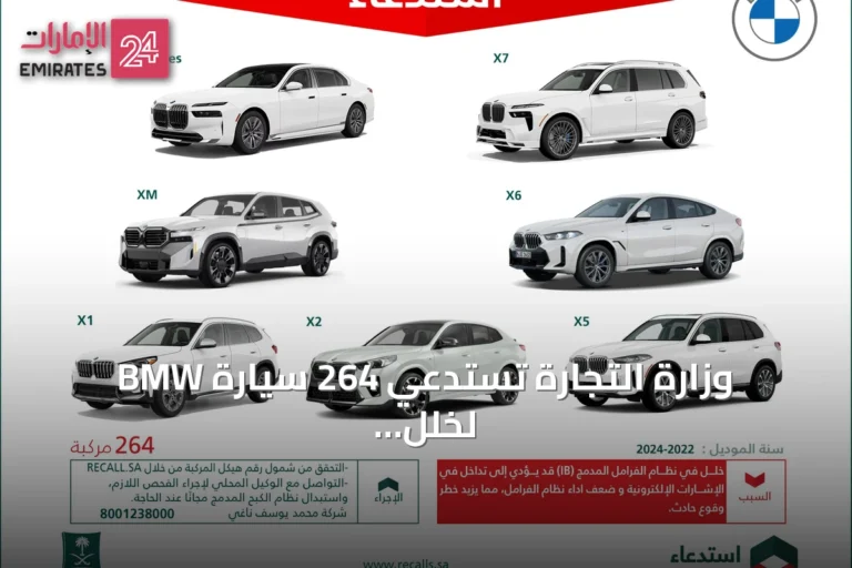 وزارة التجارة تستدعي 264 سيارة BMW لخلل في نظام الفرامل قد يزيد خطر الحوادث