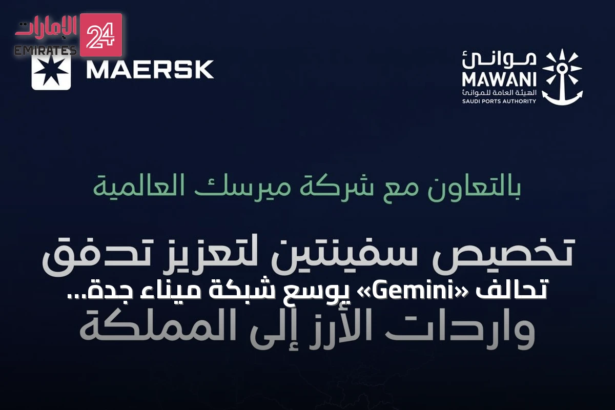 تحالف «Gemini» يوسع شبكة ميناء جدة الإسلامي لربط السعودية بآسيا وأوروبا عبر مسارين بحريين