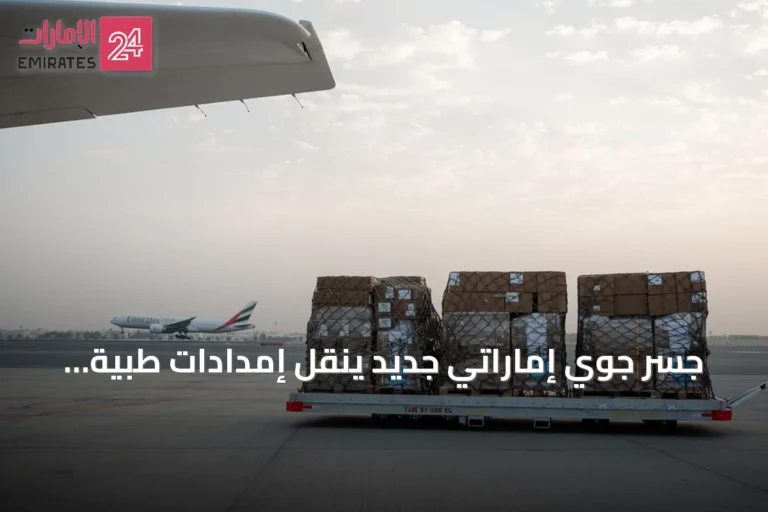 جسر جوي إماراتي جديد ينقل إمدادات طبية عاجلة من الصحة العالمية إلى غزة بتوجيهات محمد بن راشد