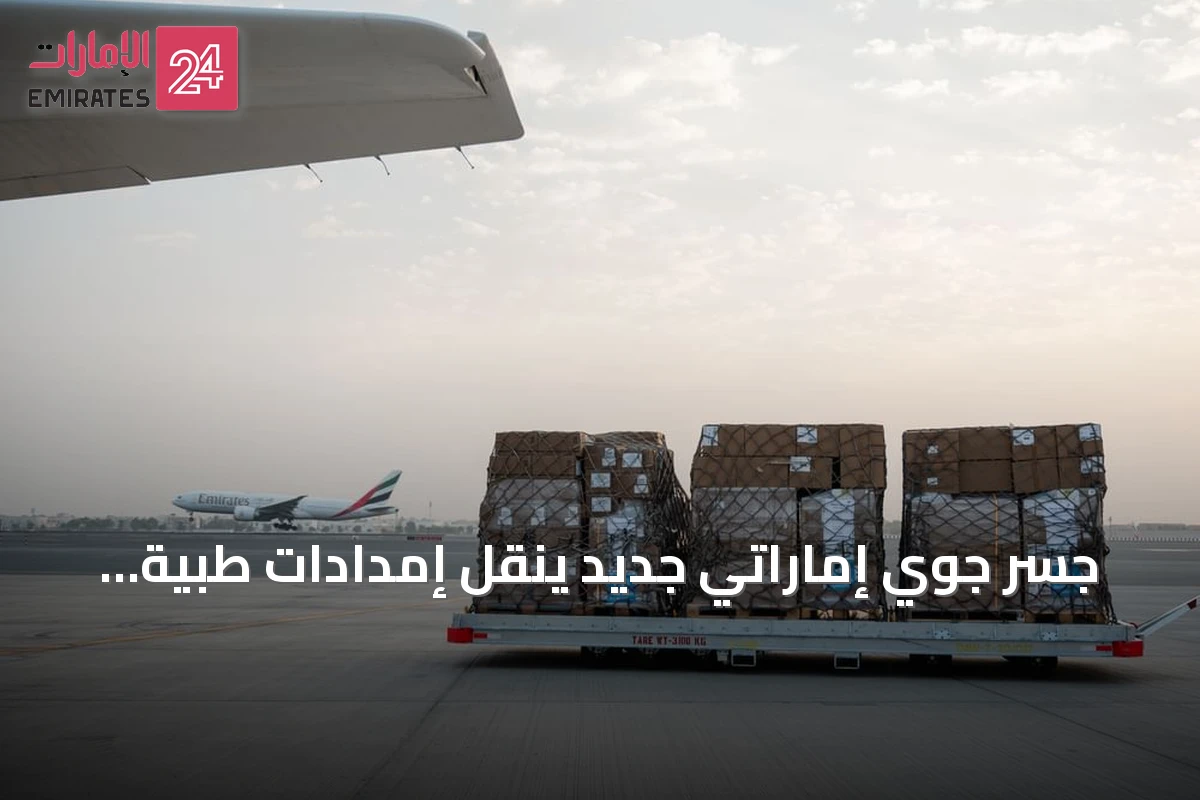 جسر جوي إماراتي جديد ينقل إمدادات طبية عاجلة من الصحة العالمية إلى غزة بتوجيهات محمد بن راشد