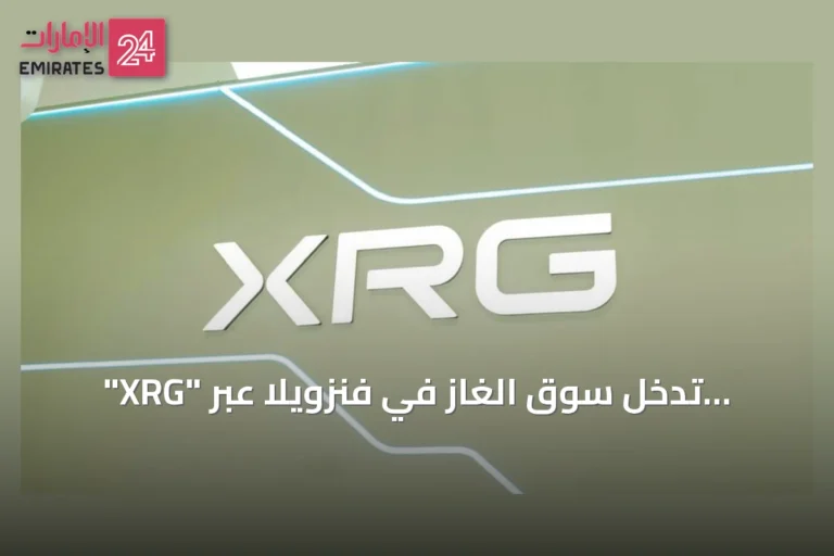 "XRG" تدخل سوق الغاز في فنزويلا عبر امتياز حقل "لوران" البحري