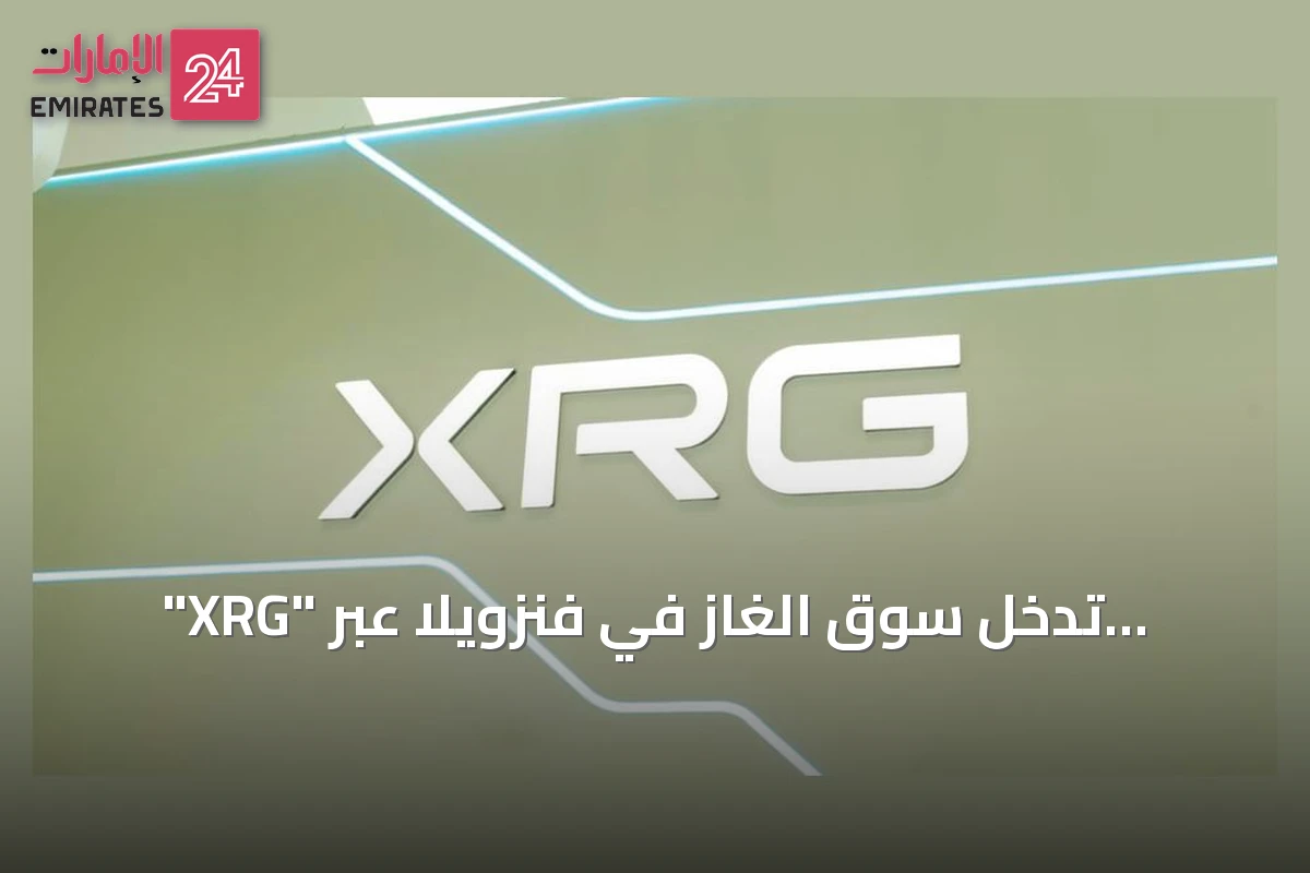 "XRG" تدخل سوق الغاز في فنزويلا عبر امتياز حقل "لوران" البحري
