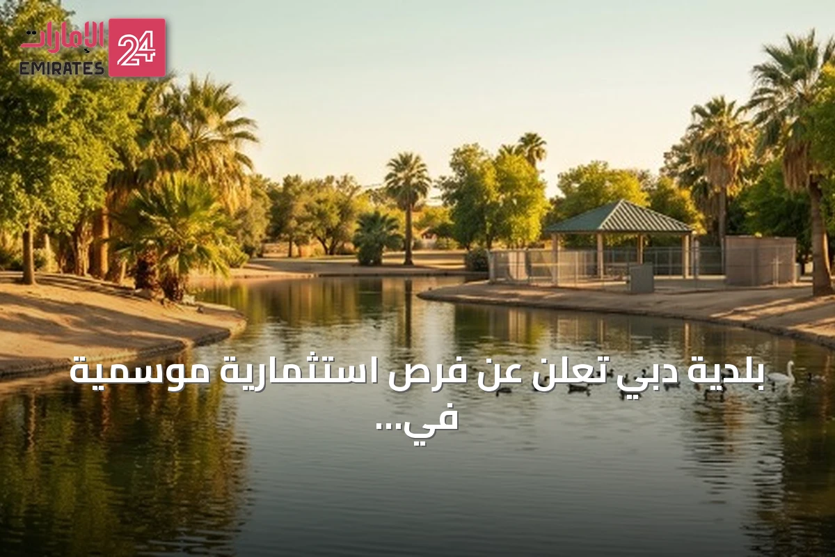 بلدية دبي تعلن عن فرص استثمارية موسمية في سيح السلم لموسم 2026-2027