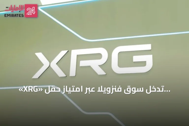 «XRG» تدخل سوق فنزويلا عبر امتياز حقل «لوران» البحري لتعزيز محفظة الغاز العالمية