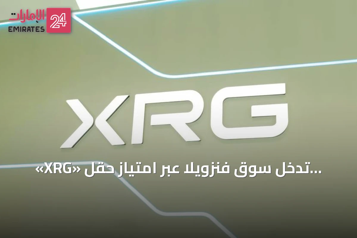 «XRG» تدخل سوق فنزويلا عبر امتياز حقل «لوران» البحري لتعزيز محفظة الغاز العالمية